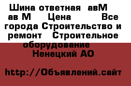 Шина ответная  авМ4 , ав2М4. › Цена ­ 100 - Все города Строительство и ремонт » Строительное оборудование   . Ненецкий АО